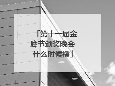 第十一届金鹰节颁奖晚会什么时候播
