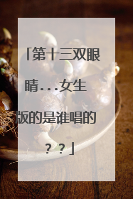 第十三双眼睛...女生版的是谁唱的？？
