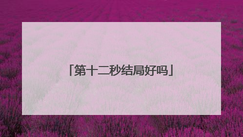 第十二秒结局好吗