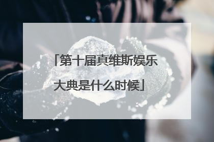 第十届真维斯娱乐大典是什么时候