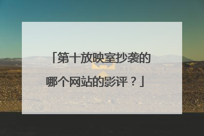 第十放映室抄袭的哪个网站的影评?
