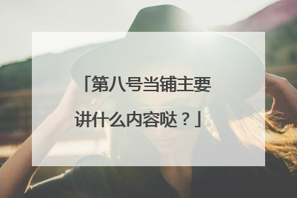 第八号当铺主要讲什么内容哒？
