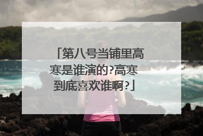 第八号当铺里高寒是谁演的?高寒到底喜欢谁啊?