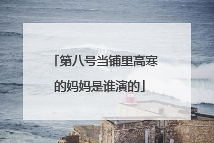 第八号当铺里高寒的妈妈是谁演的