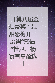 第八届金扫帚奖:景甜恐梅开二度得“影后”桂冠、杨幂有幸落选