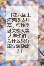第六届上海喜剧节开幕，徐峥李诞关栋天等大咖坐镇，为什么只有周立波缺席？