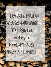 第六届超级星光大道中踢馆魔王中的kimberley chen的个人资料及人生历练