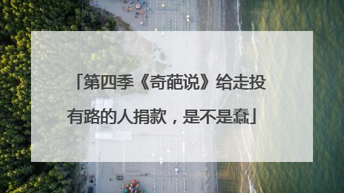 第四季《奇葩说》给走投有路的人捐款，是不是蠢