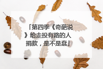 第四季《奇葩说》给走投有路的人捐款,是不是蠢