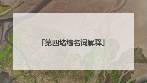 第四堵墙名词解释