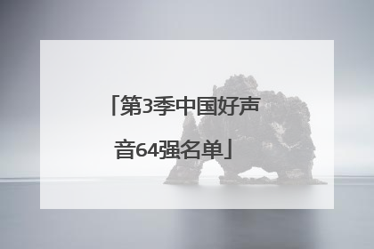第3季中国好声音64强名单