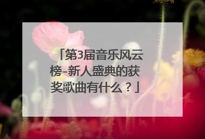 第3届音乐风云榜-新人盛典的获奖歌曲有什么?