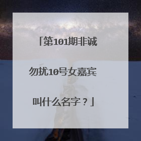 第101期非诚勿扰10号女嘉宾叫什么名字？