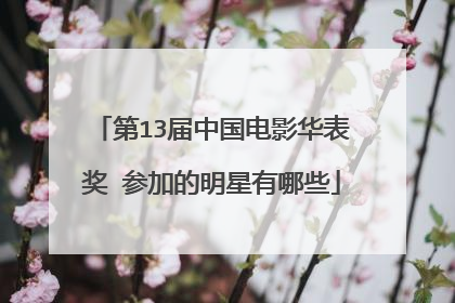 第13届中国电影华表奖 参加的明星有哪些