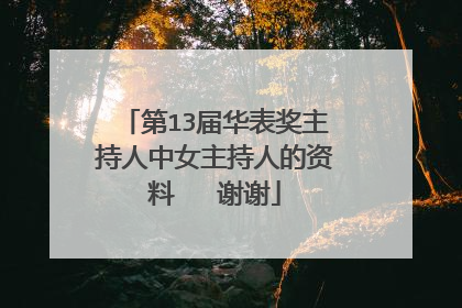 第13届华表奖主持人中女主持人的资料   谢谢