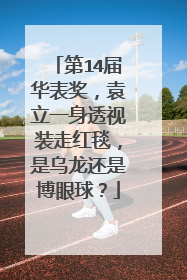 第14届华表奖,袁立一身透视装走红毯,是乌龙还是博眼球?