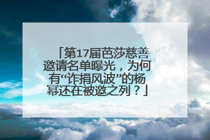 第17届芭莎慈善邀请名单曝光，为何有“诈捐风波”的杨幂还在被邀之列？