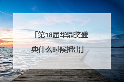 第18届华鼎奖盛典什么时候播出