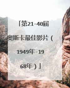 第21-40届奥斯卡最佳影片(1949年-1968年)