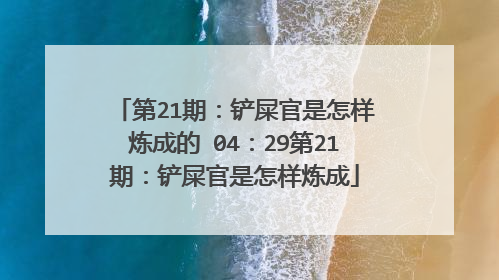 第21期：铲屎官是怎样炼成的 04：29第21期：铲屎官是怎样炼成