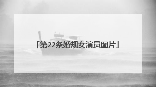 第22条婚规女演员图片
