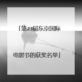 第23届东京国际电影节的获奖名单