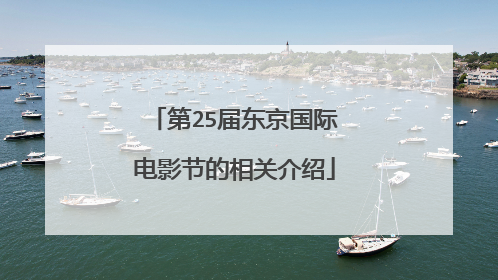 第25届东京国际电影节的相关介绍