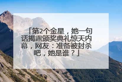 第2个金星，她一句话揭露颁奖典礼惊天内幕，网友：准备被封杀吧，她是谁？