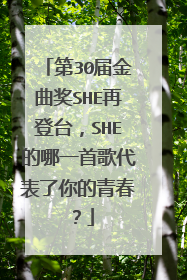 第30届金曲奖SHE再登台,SHE的哪一首歌代表了你的青春?