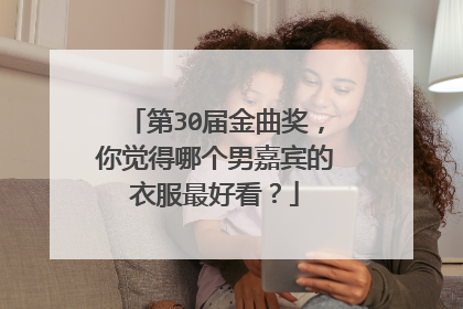 第30届金曲奖，你觉得哪个男嘉宾的衣服最好看？