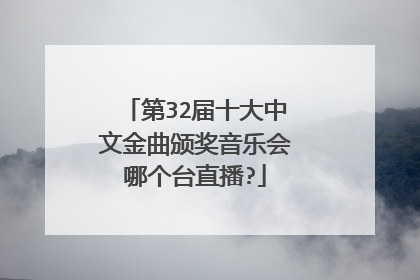 第32届十大中文金曲颁奖音乐会哪个台直播?
