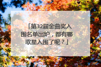 第32届金曲奖入围名单出炉,都有哪歌星入围了呢?