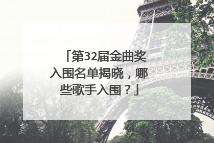 第32届金曲奖入围名单揭晓，哪些歌手入围？