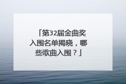 第32届金曲奖入围名单揭晓，哪些歌曲入围？