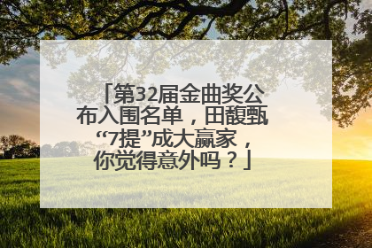 第32届金曲奖公布入围名单,田馥甄“7提”成大赢家,你觉得意外吗?