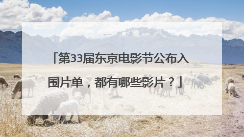 第33届东京电影节公布入围片单，都有哪些影片？