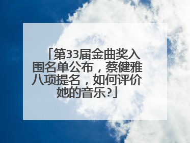 第33届金曲奖入围名单公布，蔡健雅八项提名，如何评价她的音乐?