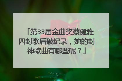 第33届金曲奖蔡健雅四封歌后破纪录,她的封神歌曲有哪些呢?