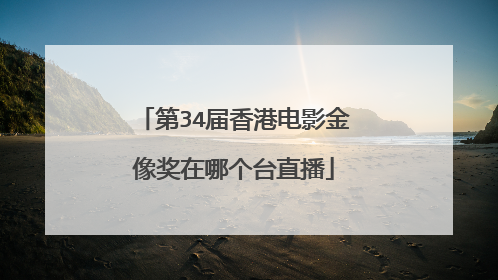 第34届香港电影金像奖在哪个台直播