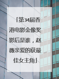 第34届香港电影金像奖影后是谁，赵薇亲爱的获最佳女主角