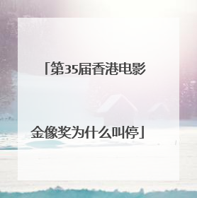 第35届香港电影金像奖为什么叫停