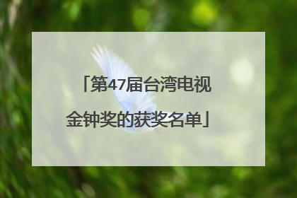 第47届台湾电视金钟奖的获奖名单