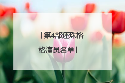 第4部还珠格格演员名单