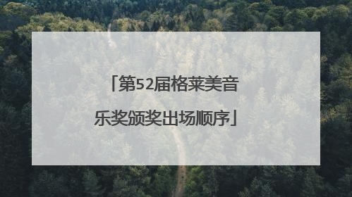 第52届格莱美音乐奖颁奖出场顺序