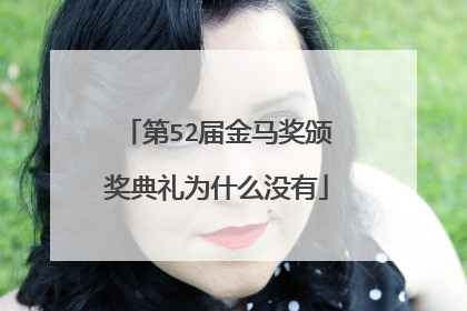 第52届金马奖颁奖典礼为什么没有