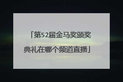 第52届金马奖颁奖典礼在哪个频道直播
