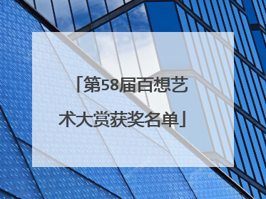 第58届百想艺术大赏获奖名单
