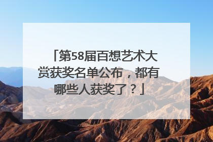 第58届百想艺术大赏获奖名单公布，都有哪些人获奖了？