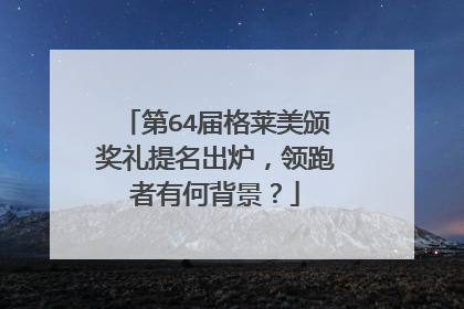 第64届格莱美颁奖礼提名出炉，领跑者有何背景？