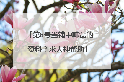 第8号当铺中韩磊的资料？求大神帮助